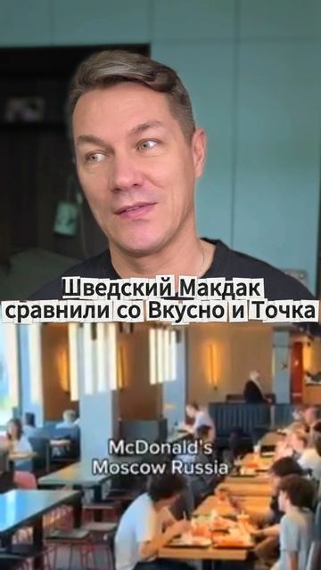 Шведский Макдак сравнили со Вкусно и Точка