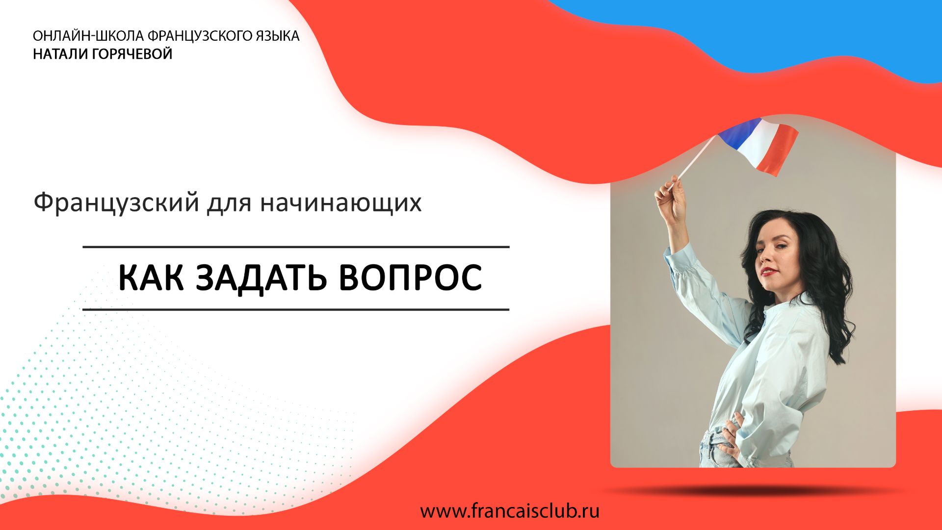 Французский для начинающих | Урок 12: Как задать вопрос во французском