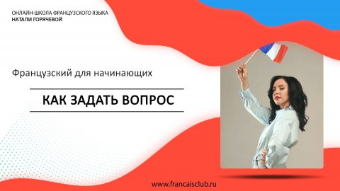 Французский для начинающих | Урок 12: Как задать вопрос во французском