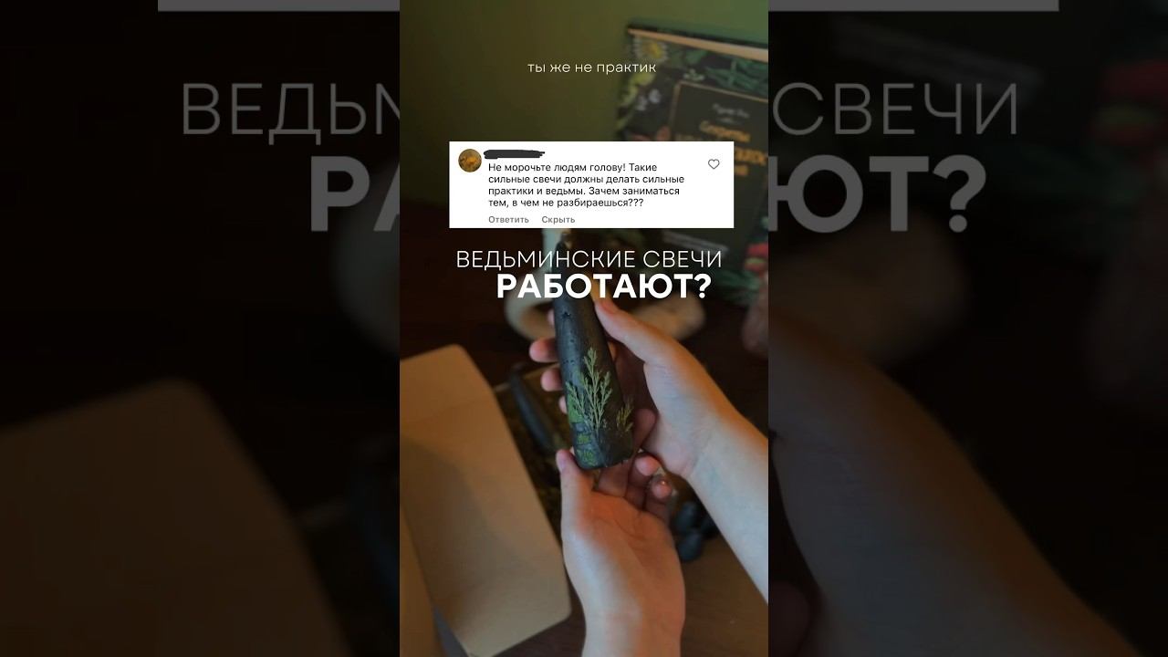 А как вы считаете? #ведьма #волшебныесвечи #программныесвечи #натуральныесвечи #свечистравами