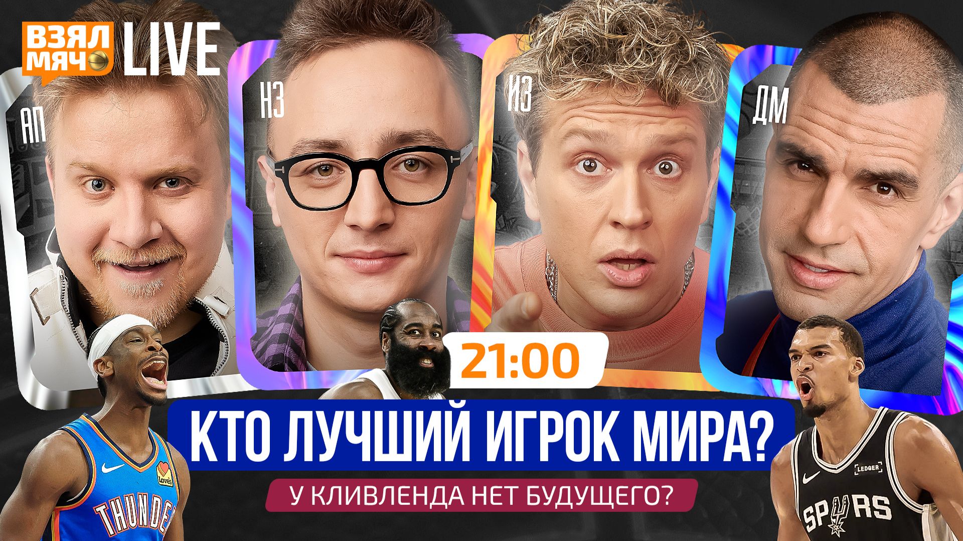 КТО ЛУЧШИЙ ИГРОК МИРА? | У КЛИВЛЕНДА НЕТ БУДУЩЕГО? | Взял Мяч Live