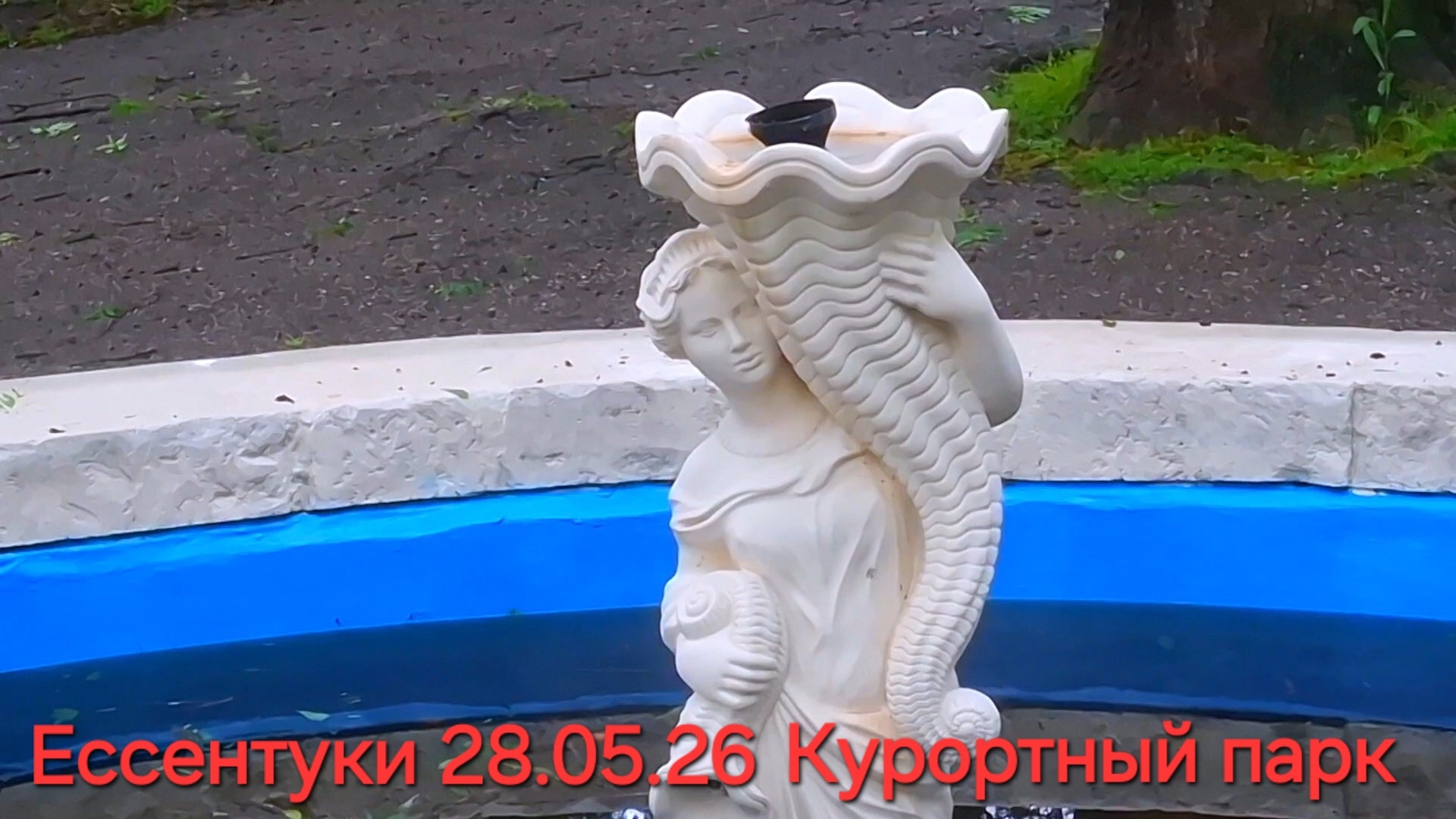 Ессентуки Курортный парк 28-05-2026