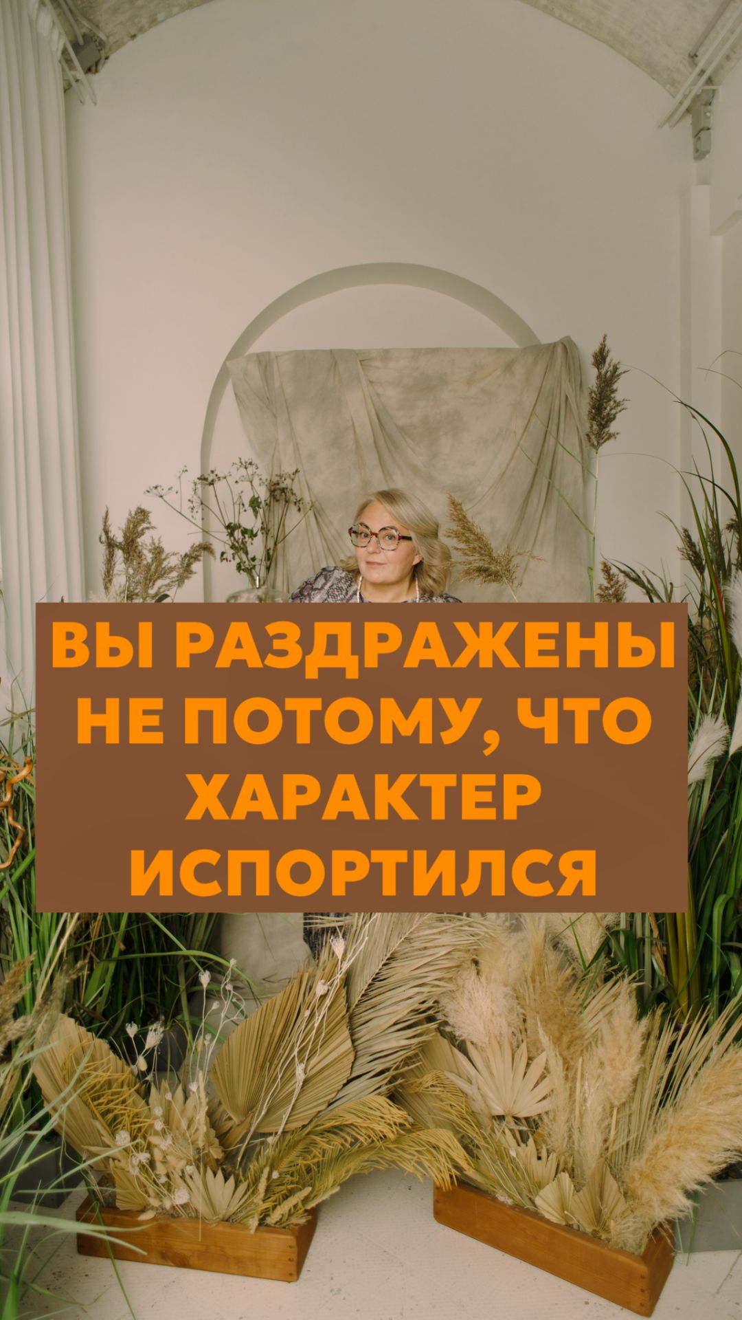 Вы раздражены не потому, что характер испортился
