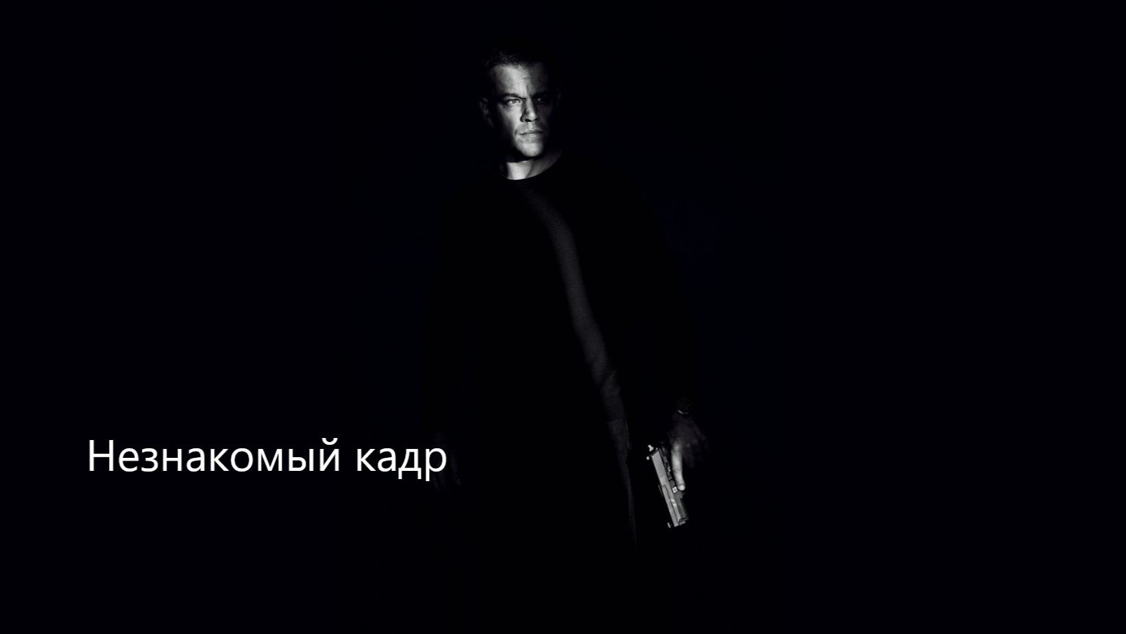 Джейсон Борн