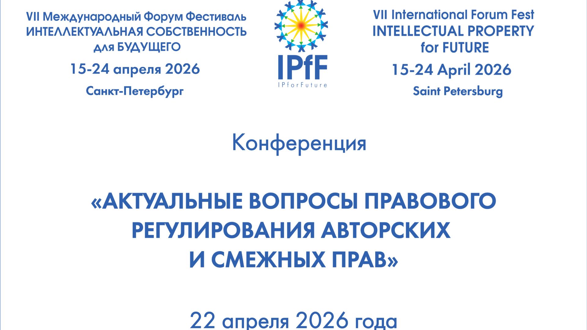 22.04.2026_Конференция_ Актуальные вопросы правового регулирования авторских и смежных прав