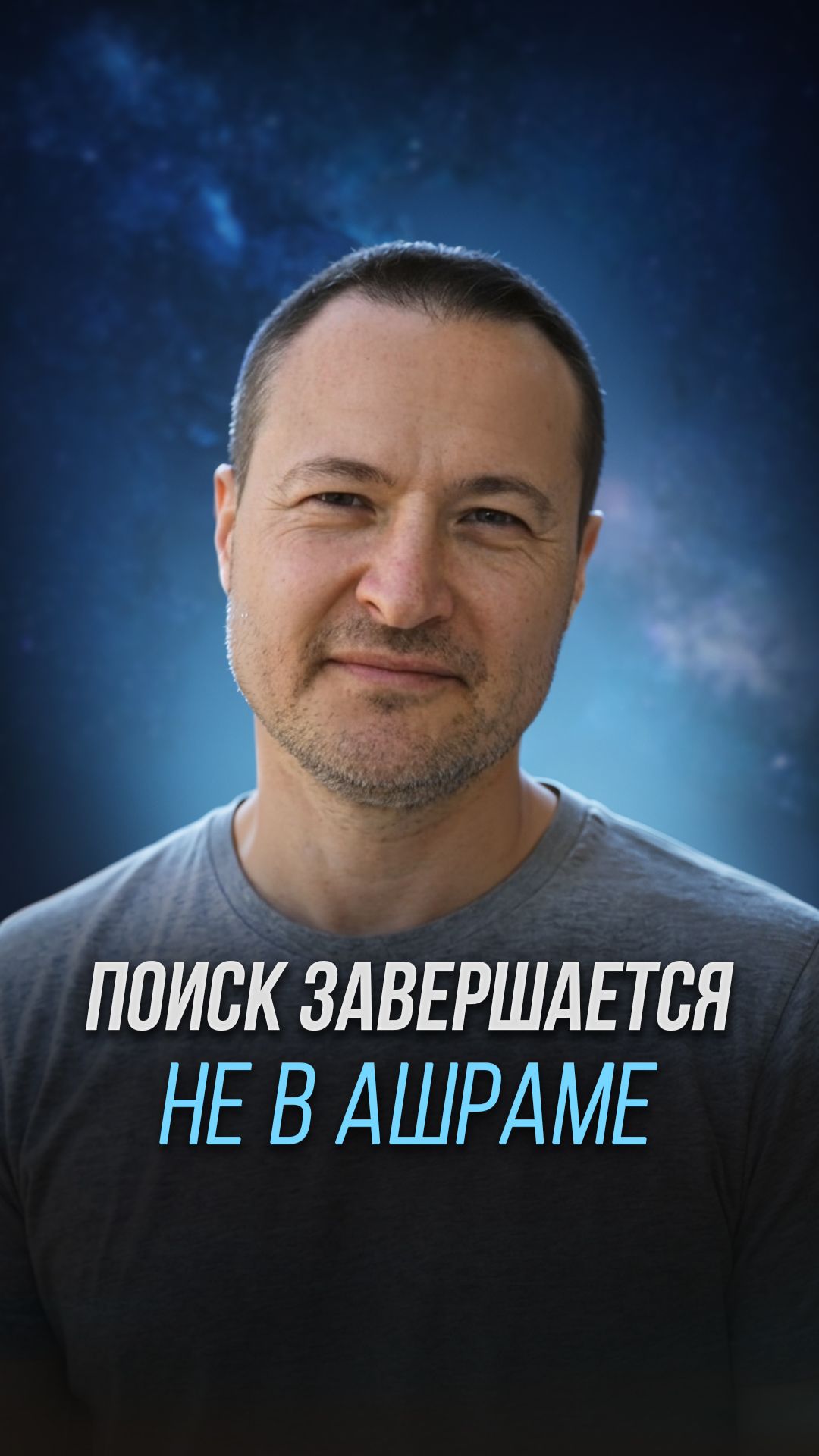Поиск завершается не в Ашраме