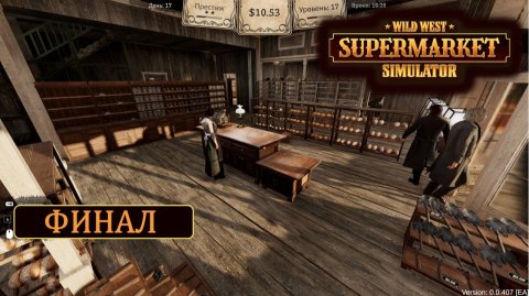 ФИНАЛ ◬ WILD WEST SUPERMARKET SIMULATOR - ПРОХОЖДЕНИЕ #6
