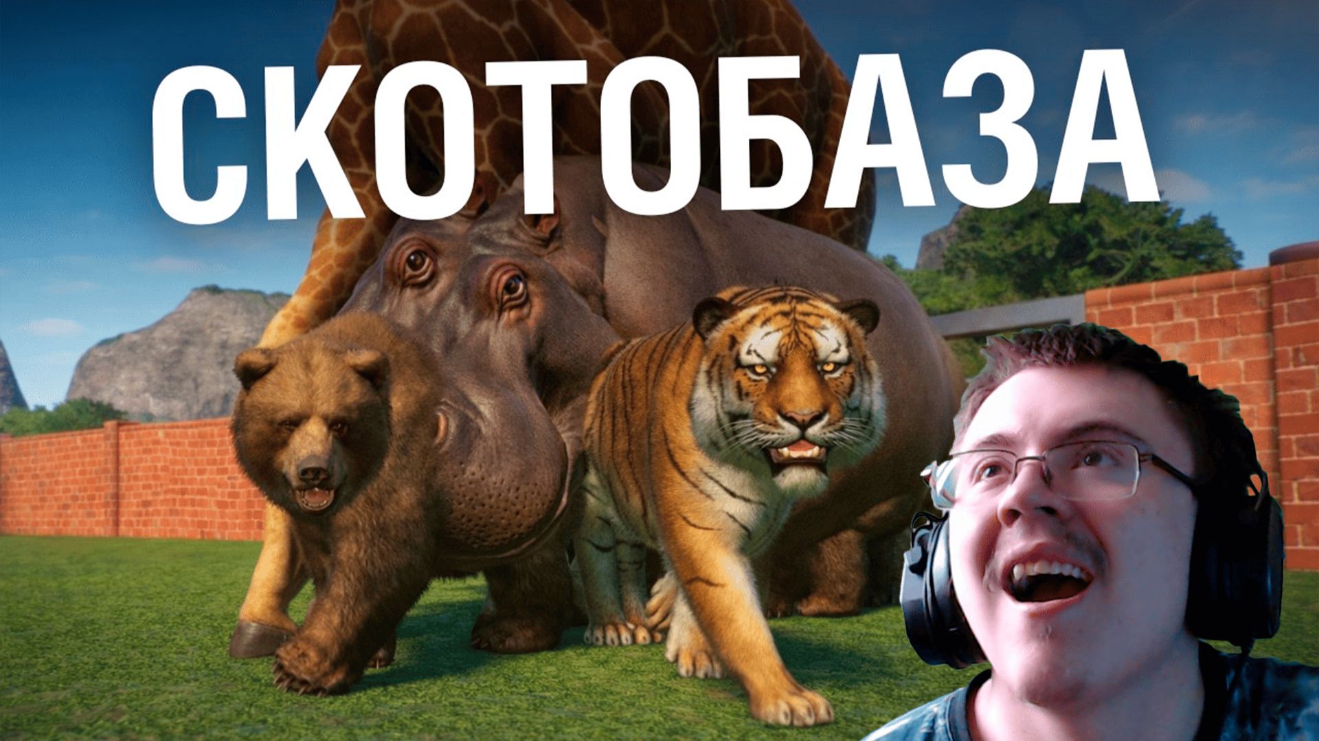 Я построил ХУДШИЙ ЗООПАРК в Planet Zoo ( @forzs ) | Реакция