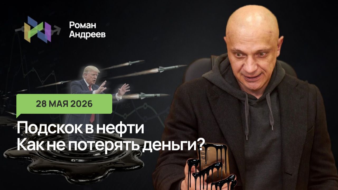 28.05.2026 Нефть дергается под давлением новостей. Как правильно торговать уровни?