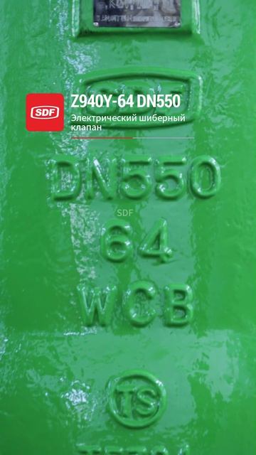 Z940Y-64 DN550 электриЧеский запорный клапан-SDF