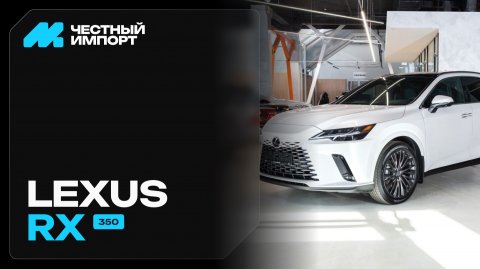 Lexus RX 350 2.4 AT (279 л.с.) 4WD 2025