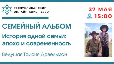 Семейный альбом.ГЛЕБ ОРЛИС и ИРИНА ОРЛИС. Ведущая Таисия Давельман 27.05.2026