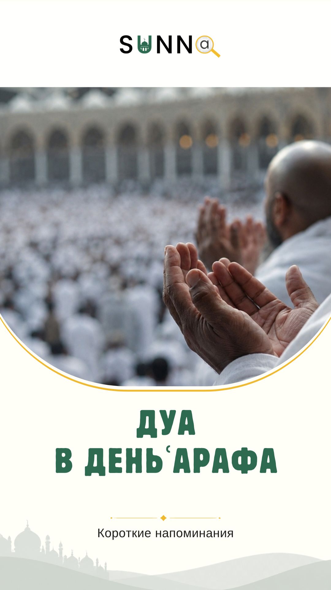 Дуа в день Арафа