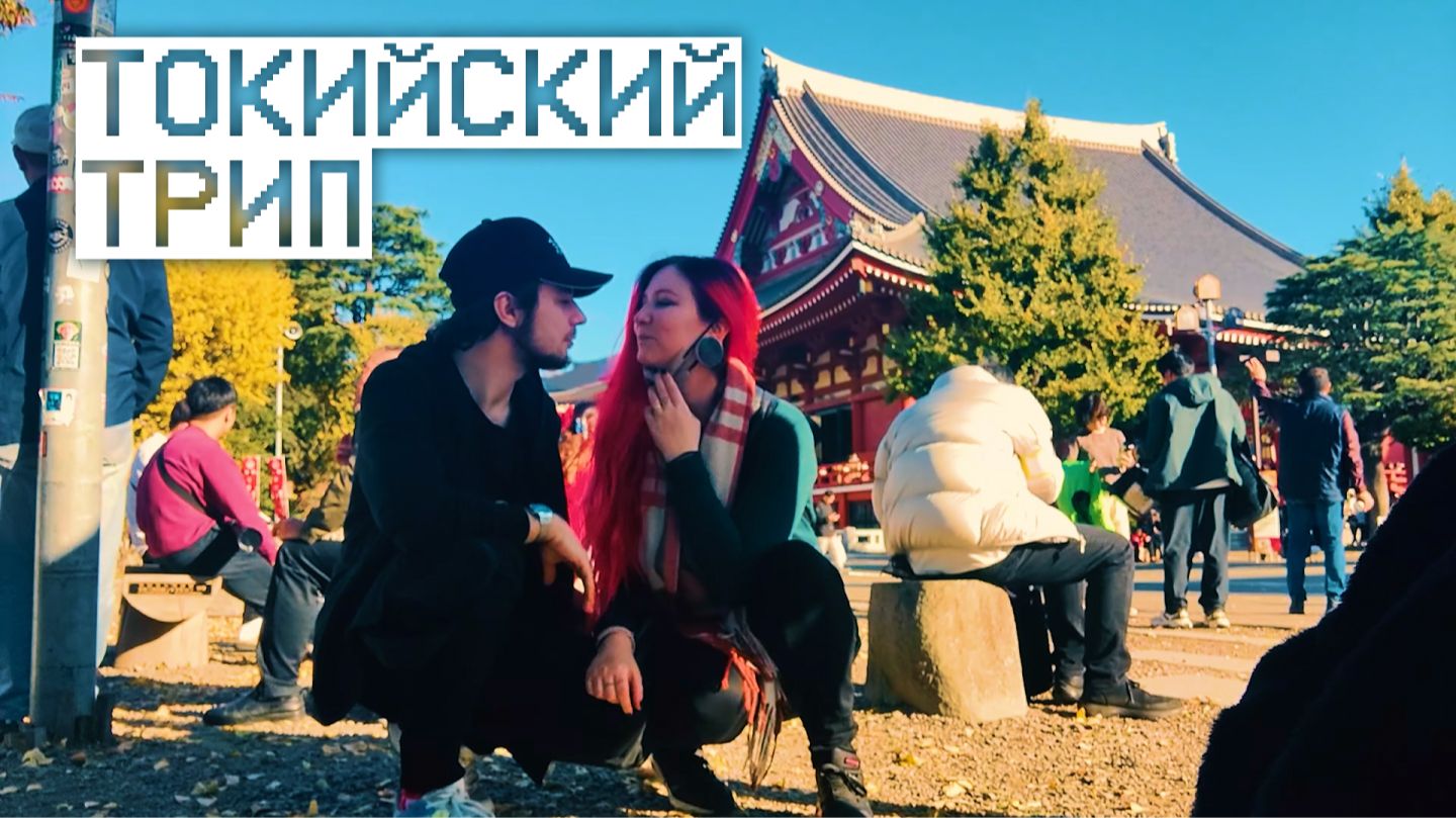 ТОКИЙСКИЙ ТРИП 2025
