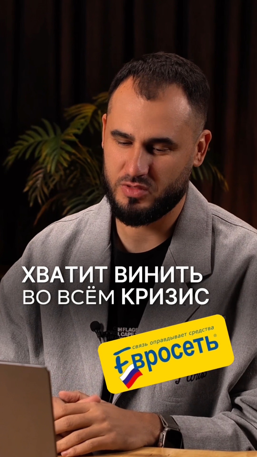 Хватит винить во все кризис