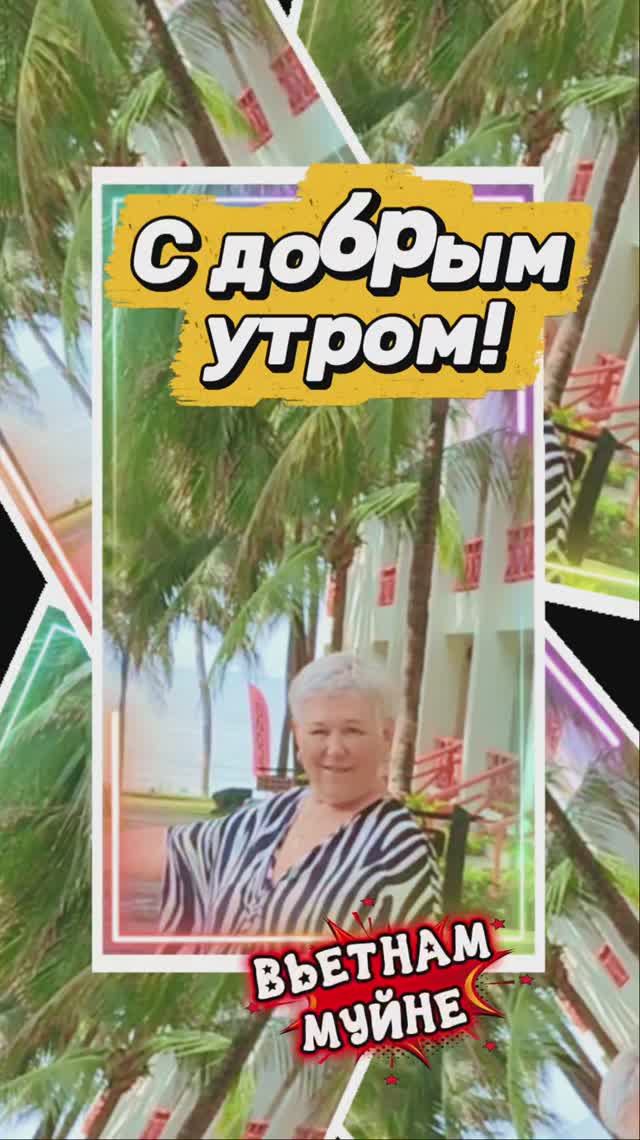 НОВЫЙ ДЕНЬ УЖЕ ПРОСНУЛСЯ!