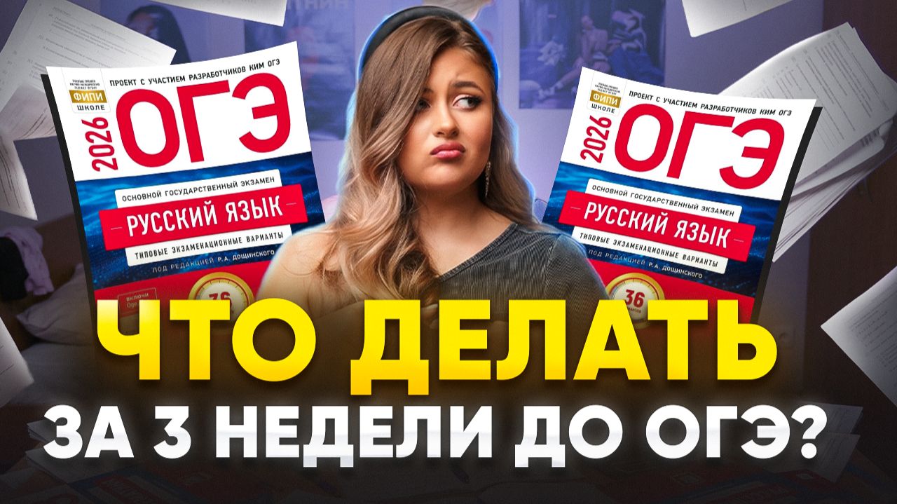 ЧТО ДЕЛАТЬ за НЕДЕЛЮ до ОГЭ по русскому языку? Как подготовиться к ОГЭ по русскому за НЕДЕЛЮ?