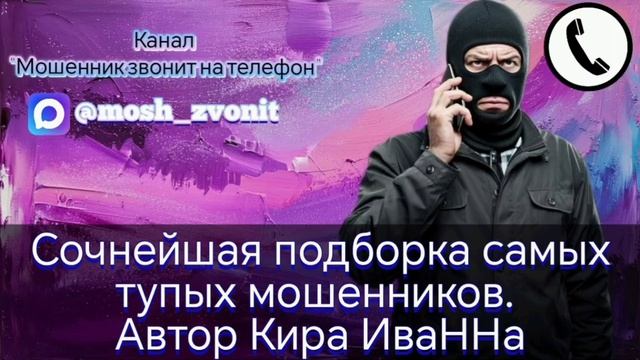 Сочнейшая подборка самых тупых мошенников. Автор Кира ИваННа