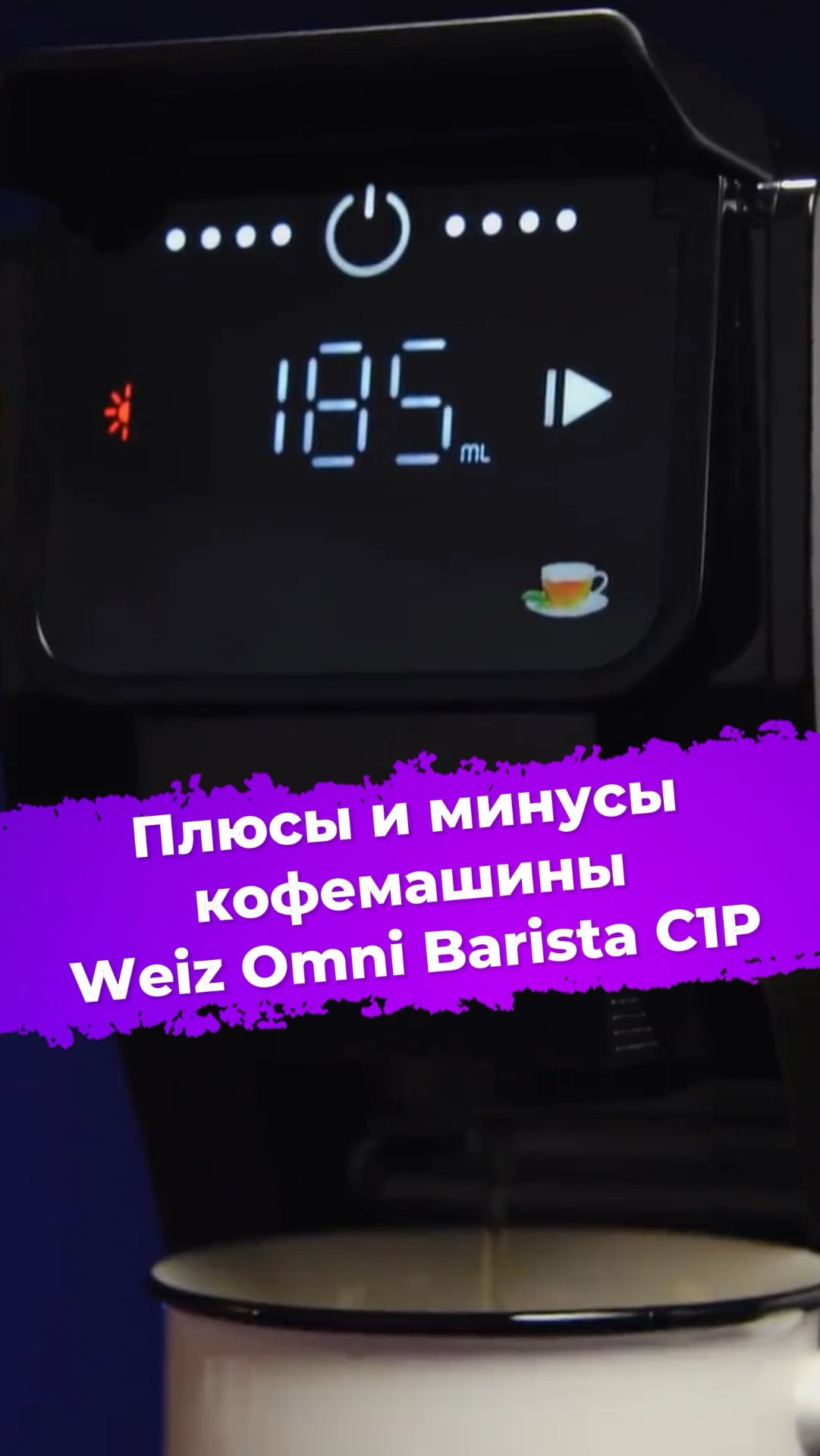 Плюсы и минусы кофемашины Weiz Omni Barista C1P #ixbt #кофемашина #weiz