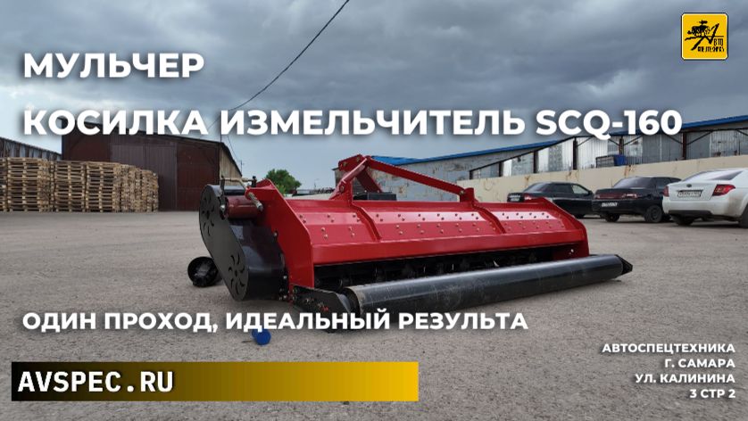 Мульчер косилка измельчитель SCQ-160 Один проход, идеальный результа