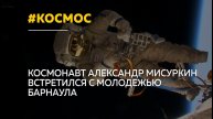 Трижды покоривший космос Александр Мисуркин встретился с барнаульцами