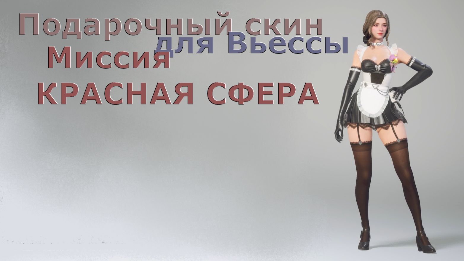 Подарочный скин для Вьессы Миссия КРАСНАЯ СФЕРА The First Descendant