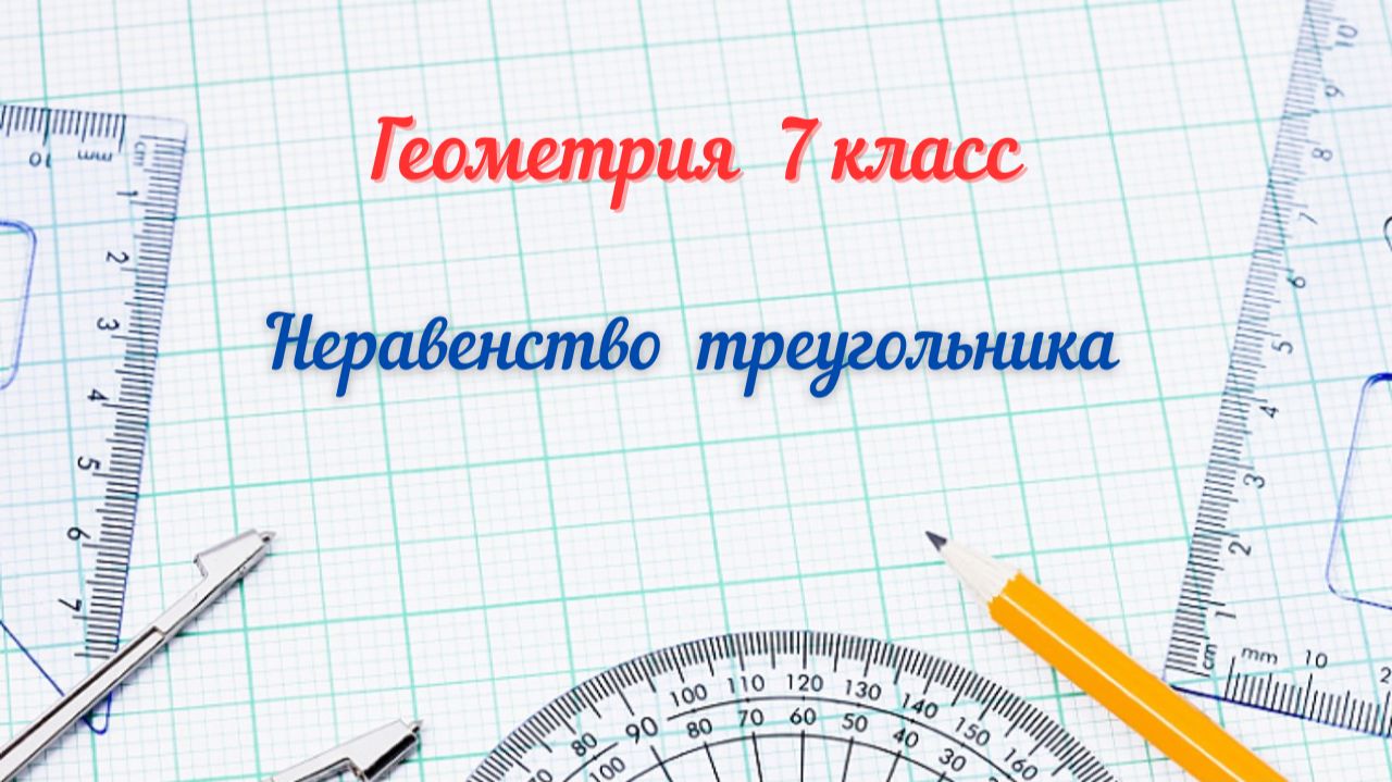 Неравенство треугольника. Геометрия-7.