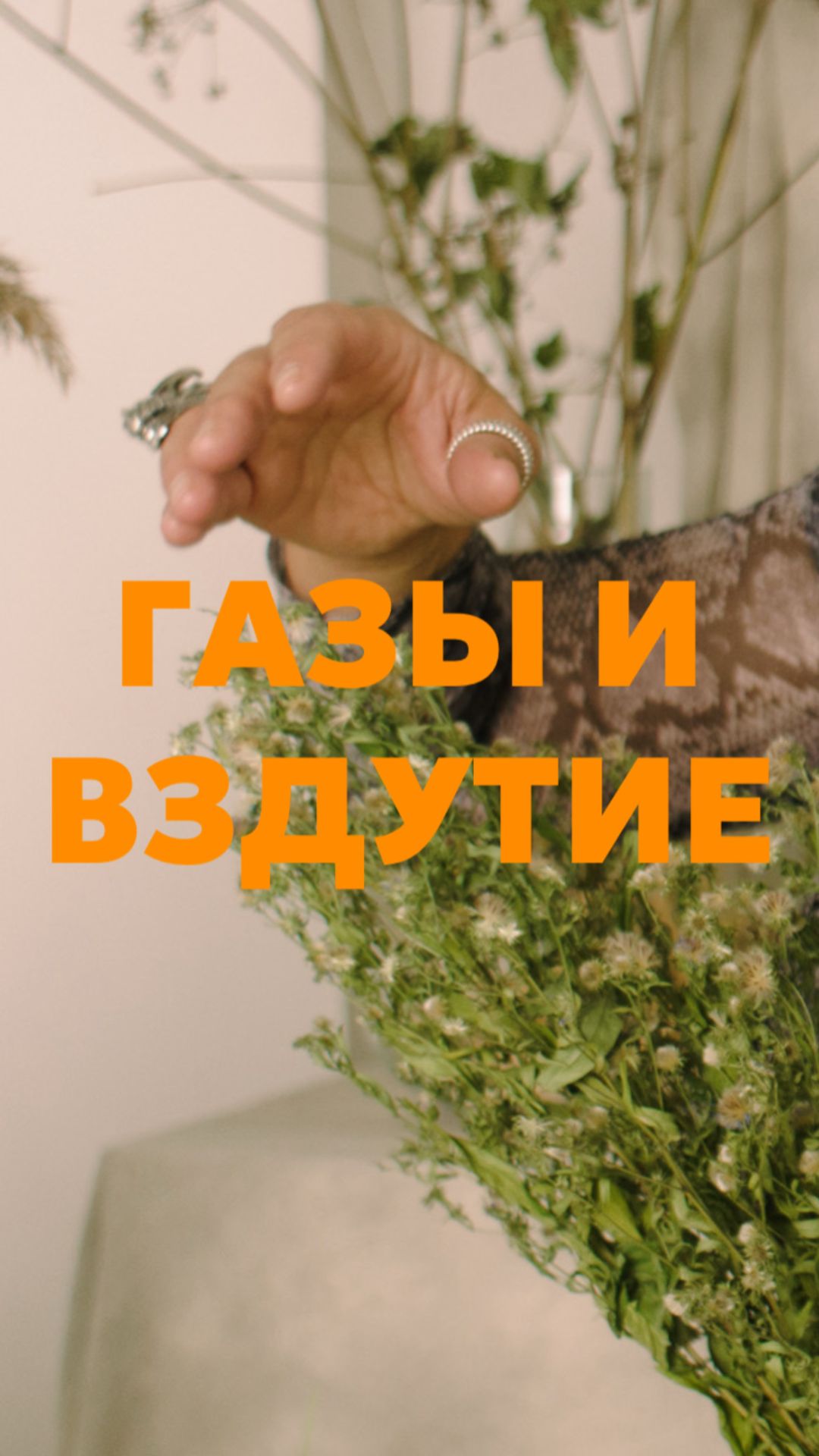 Газы и вздутие