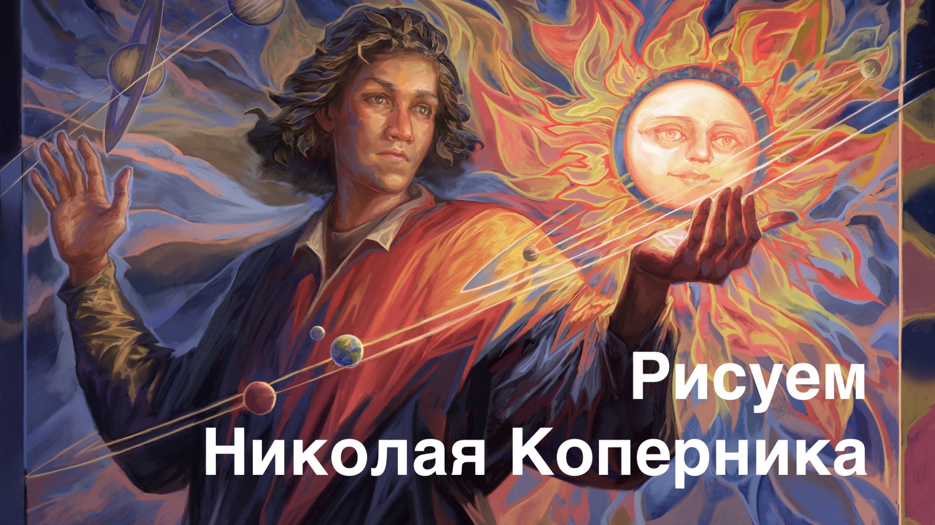 Рисуем Николая Коперника.