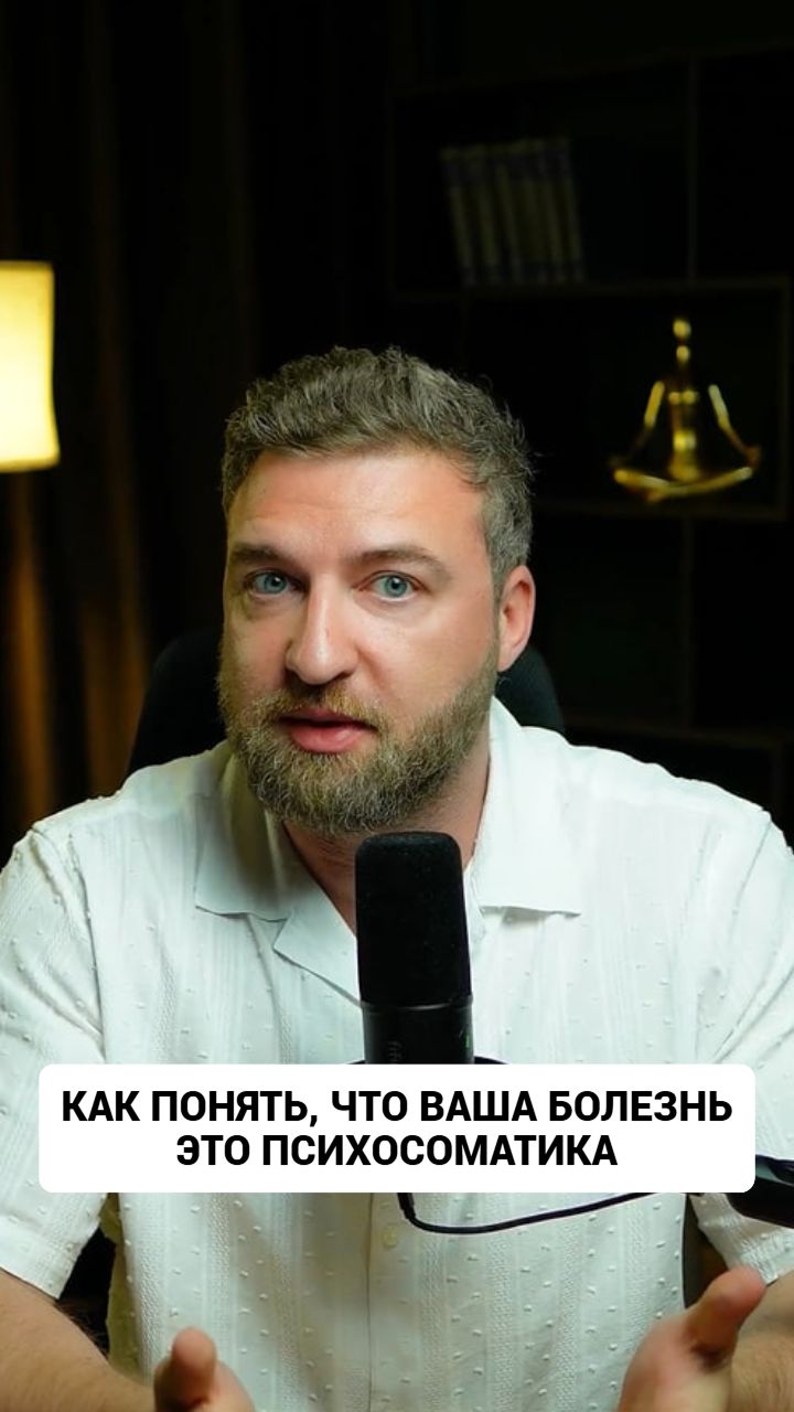 Вот простой способ понять, что ваши симптомы или болезнь - психосоматика.