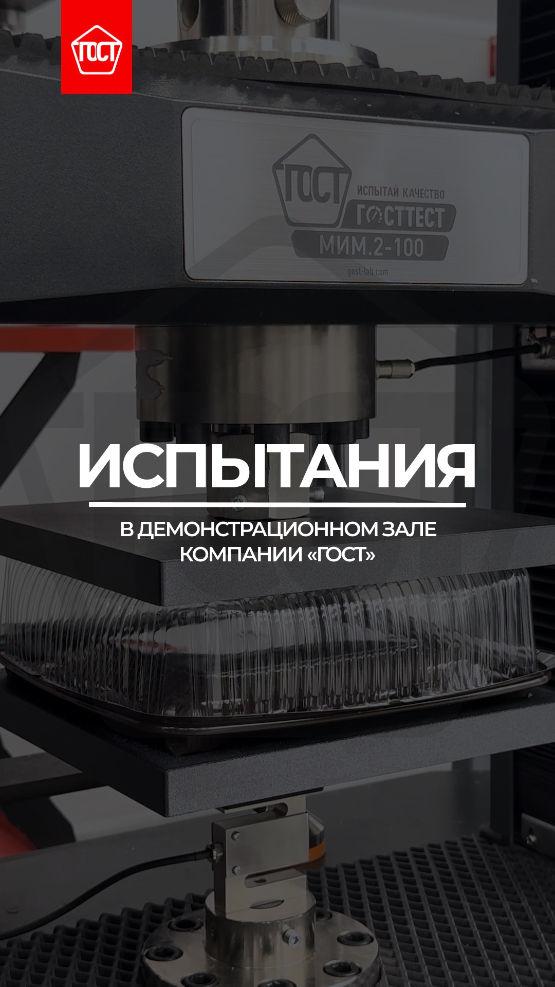 Физико-механические испытания в демонстрационном зале «ГОСТ».