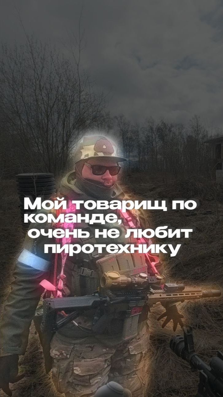 Он не любит пиротехнику 😄 #страйкбол #аирсофт #пиротехника
