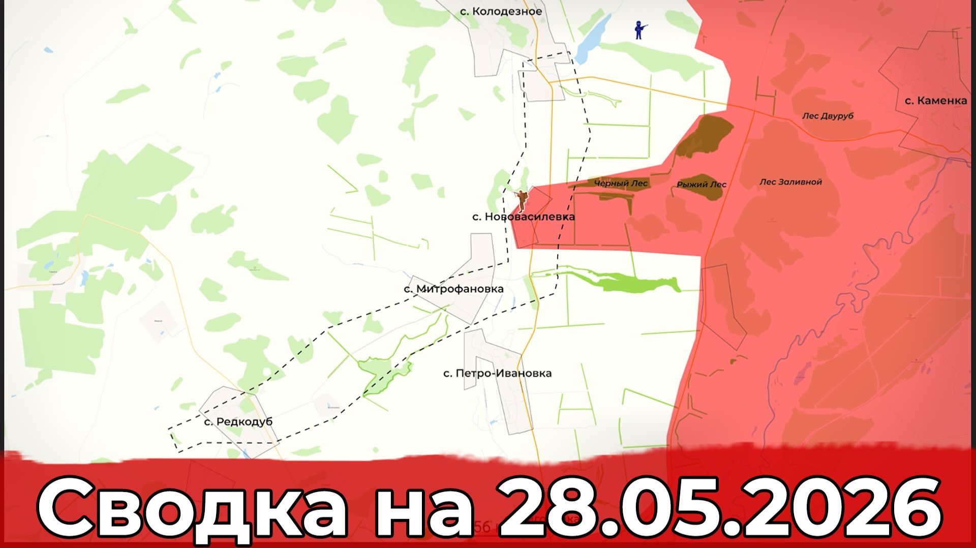Взятие Нововасилевки и обстановка на Новопавловском участке фронта. Сводка на 28.05.2026 г.