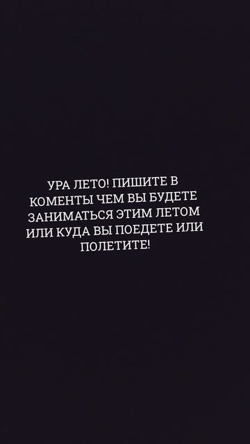 УРА ЛЕТО!