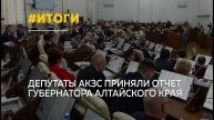 Виктор Томенко отчитался о работе правительства Алтайского края за 2025 год