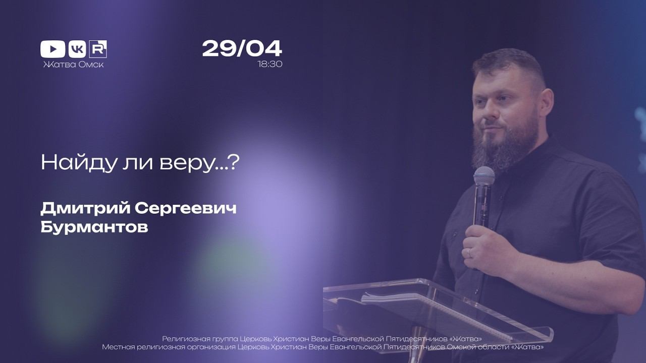 Найду ли веру...? | Бурмантов Д.С. | 29.04.2026