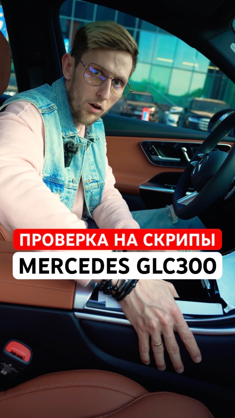 Проверка на скрипы в салоне Mercedes GLC300 #mercedes #glc300 #мерседес #глс300