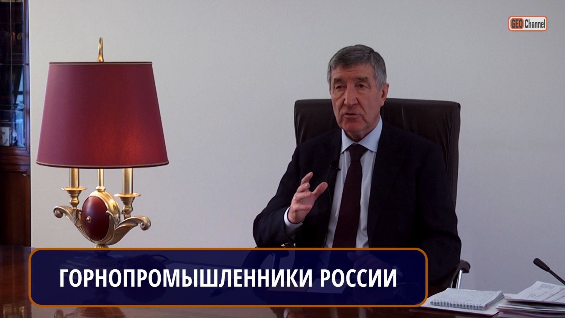 ГОРНОПРОМЫШЛЕННИКИ РОССИИ: НОВЫЕ ВЫЗОВЫ
