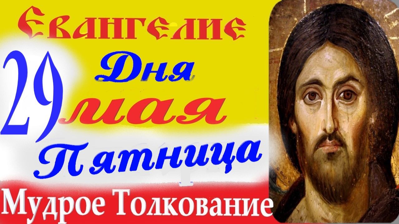 Евангелие дня на сегодня слушать с толкованием. 29 мая 2026 Евангелие с  толкованием.