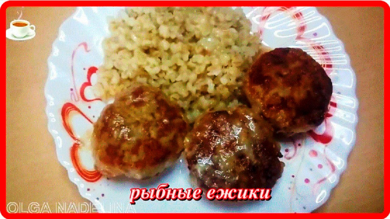 РЫБНЫЕ  ЁЖИКИ_ТЕФТЕЛЬКИ  ИЗ ТУНЦА  Это неимоверно ВКУСНО!