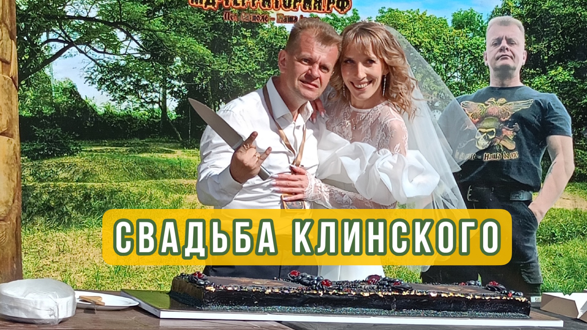Первая кладоискательская свадьба. Свадьба Клинского
