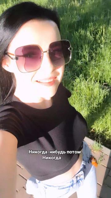 Не откладывай жизнь на потом! Этот момент больше не повторится! #живианесуществуй #радость #любовь