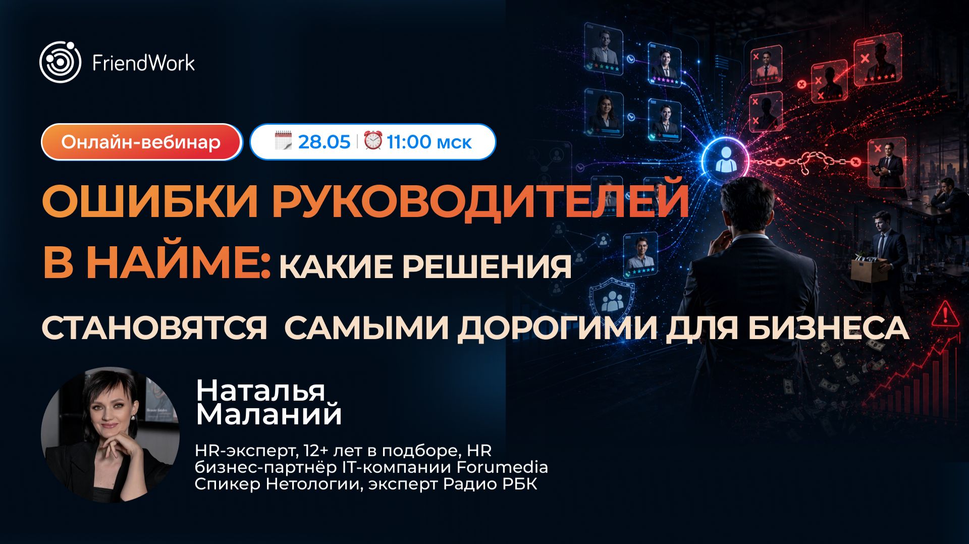 FriendWork: Ошибки руководителей в найме какие решения становятся самыми дорогими для бизнеса