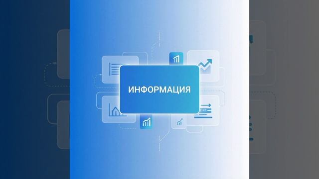 О информации и её важности