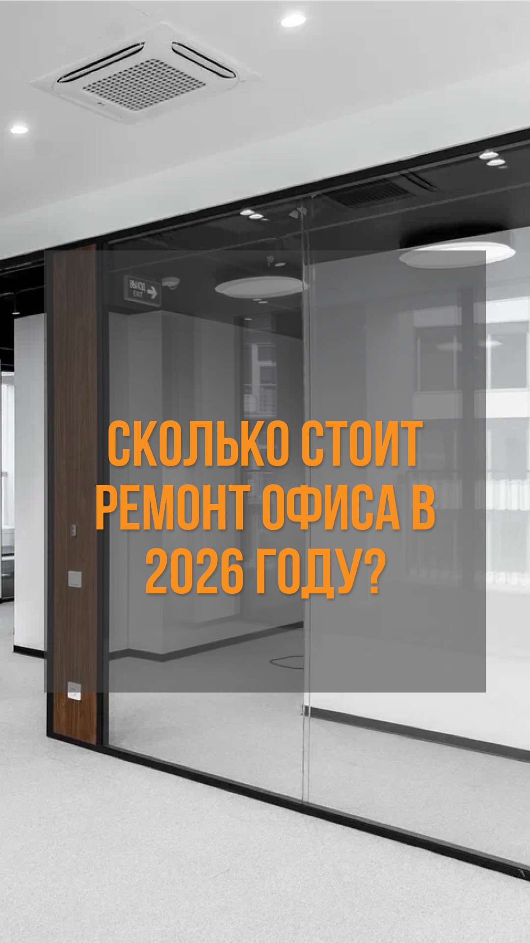 Сколько стоит офисный ремонт в 2026 году?