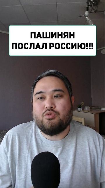 ПАШИНЯН ПОСЛАЛ РОССИЮ!!!
