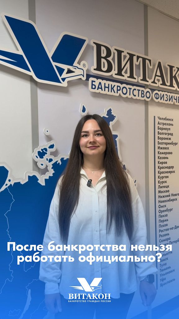 Можно ли после банкротства официально работать?