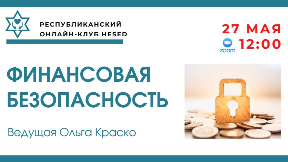 Финансовая безопасность. Ведущая Ольга Краско 27.05.2026