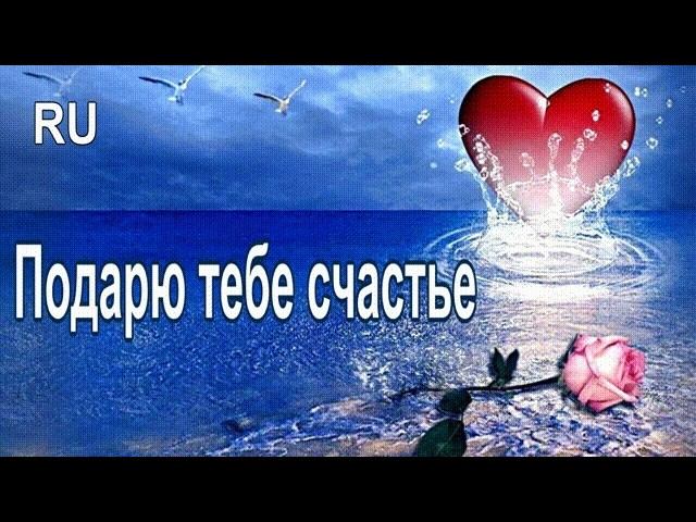 Прекрасная новинка- Я подарю тебе счастье