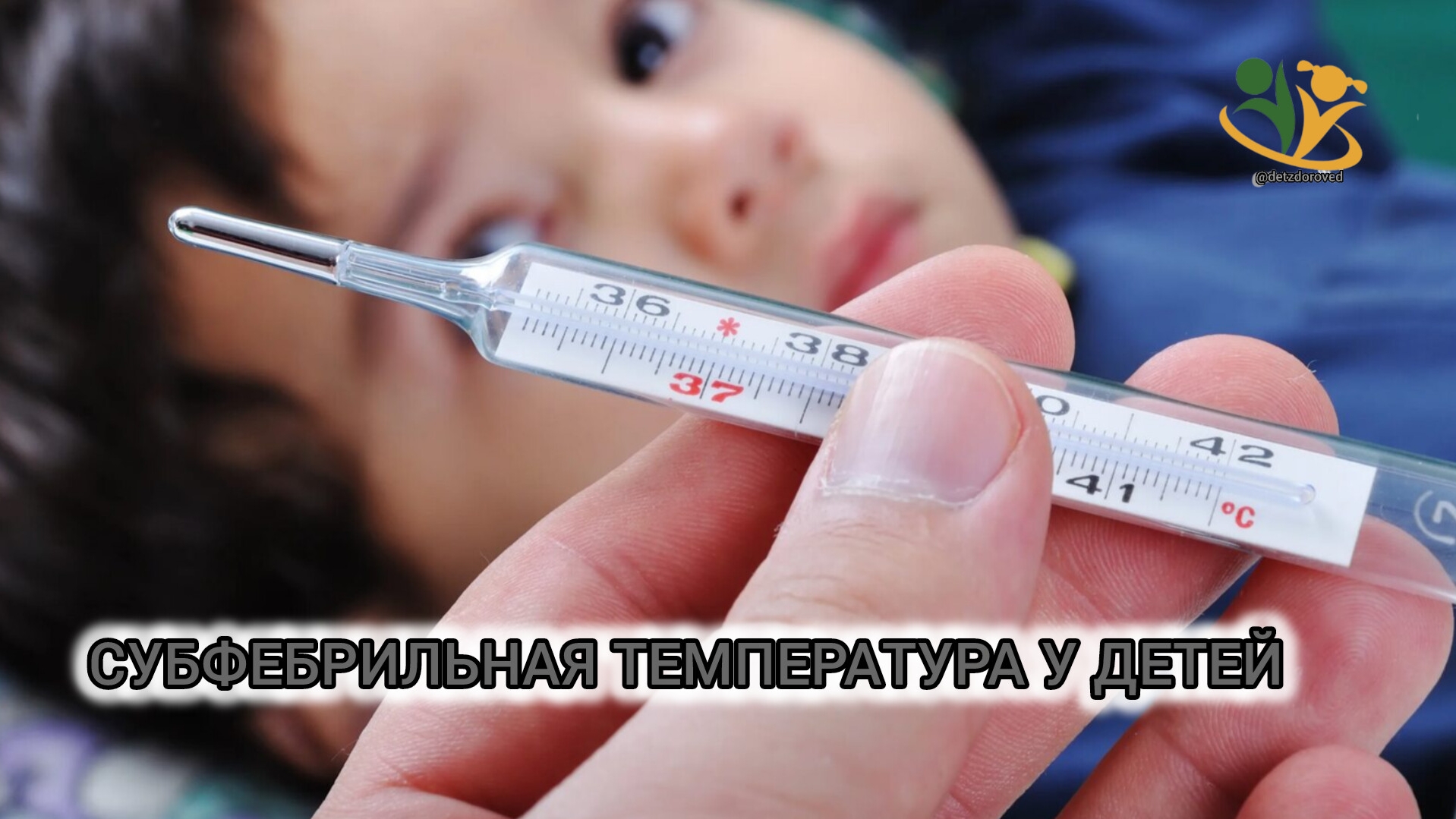 💥СУБФЕБРИЛЬНАЯ ТЕМПЕРАТУРА У ДЕТЕЙ. О.А.Бутакова